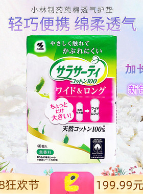 现货 加长型 日本进口小林超薄纯棉卫生护垫女透气无香型40片