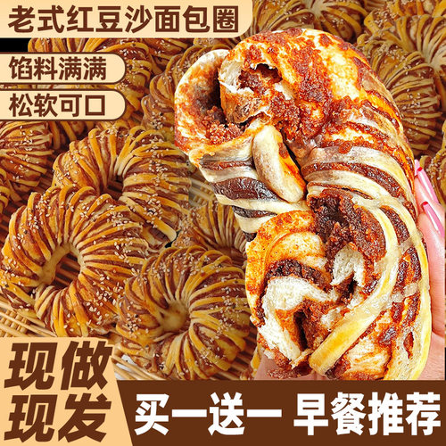 【买30包送30包】老式豆沙圈面包