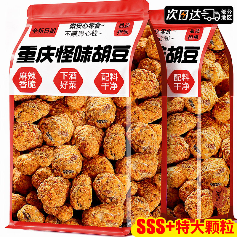重庆怪味胡豆500g麻辣兰花豆零食休闲大包装即食老字号蚕豆下酒菜