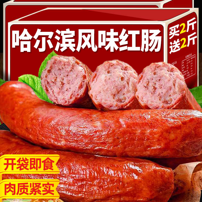 【买2斤送2斤】哈尔滨风味红肠