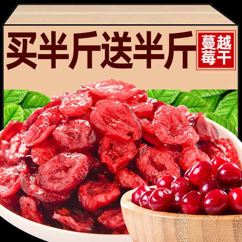抢！【买半斤送半斤】蔓越莓干