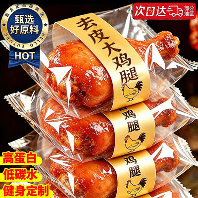 宇辉推荐】0脂减肥减脂去皮鸡腿!