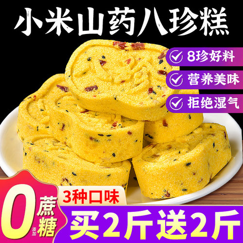 【买2斤送2斤】小米山药八珍糕