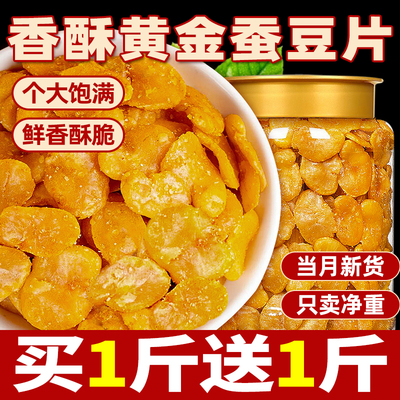 俏美味黄金蚕豆片兰花豆瓣零食