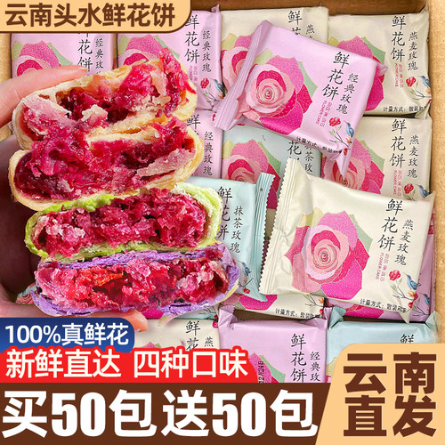买50包送50包！正宗云南鲜花饼