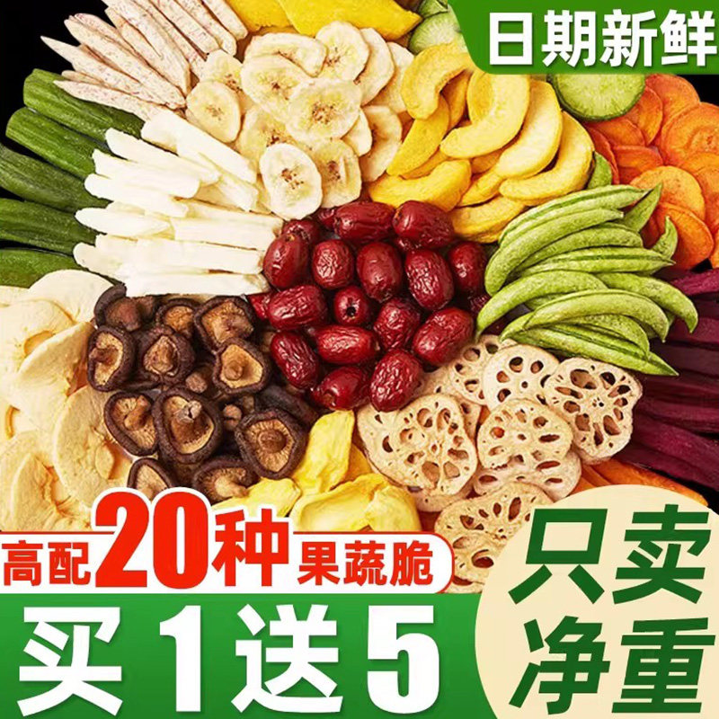 果蔬脆蔬菜干混合装香菇脆水果干红枣脆晚上解饿零食休闲食品小吃