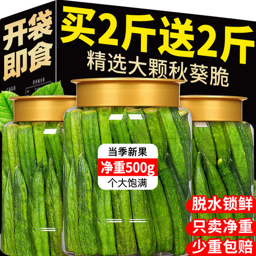 【买2斤送2斤】高品质特大秋葵脆