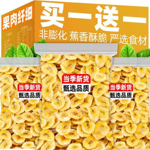 【买2斤送2斤】进口香蕉脆片
