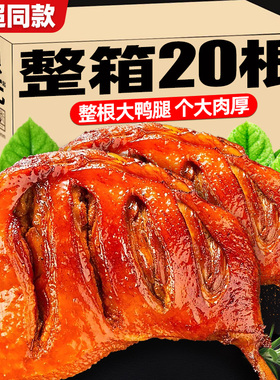 盐焗大鸭腿开袋即食熟肉类鸡腿卤味夜宵充饥整箱批发零食休闲小吃