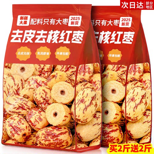 0添加】特级新疆去皮去核红枣！