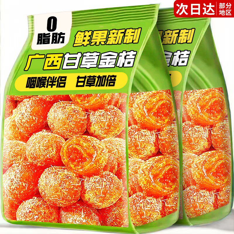 甘草金桔正官方旗舰店宗化橘子干止广西特产痰蜜饯咳零食休闲小吃