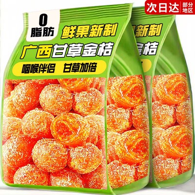 0脂肪】正宗广西甘草金桔0添加