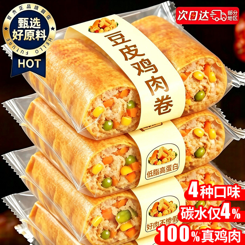 鸡胸肉豆皮肉卷减低0o肥脂肪期健身代餐主即食夜宵解馋小零速食品