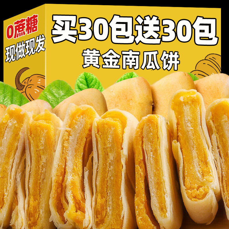 黄金南瓜饼无0减蔗糖孕妇零食品解馋卡脂代餐面包整箱早餐糕点心
