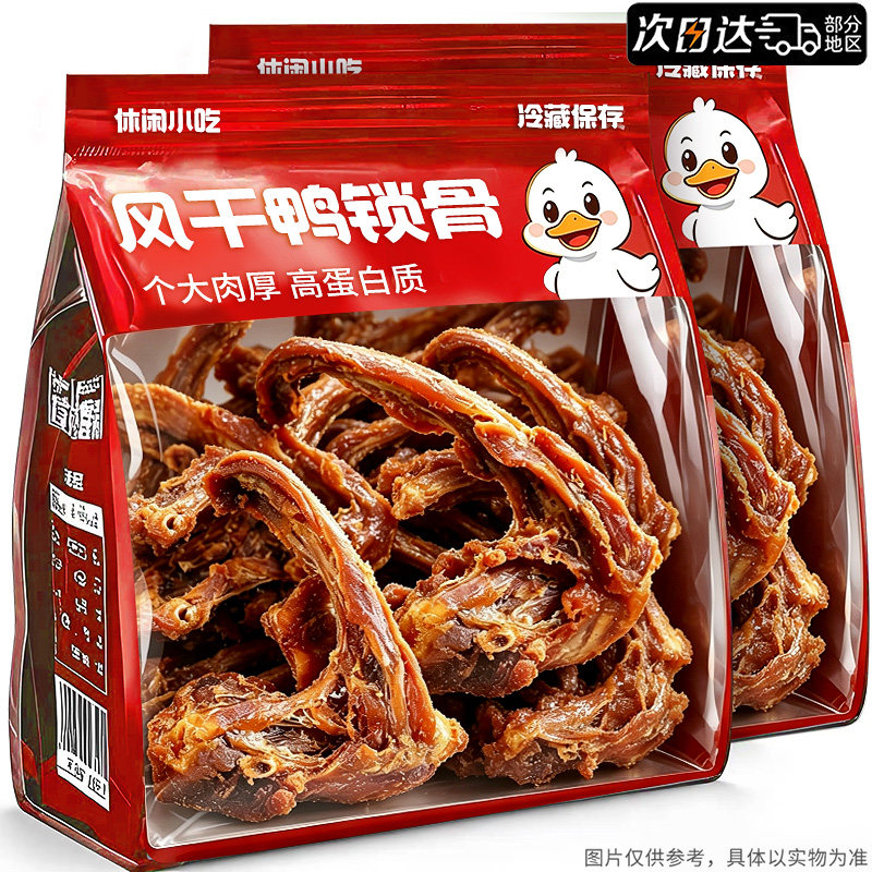 双倍高蛋白！特大根风干大鸭锁骨