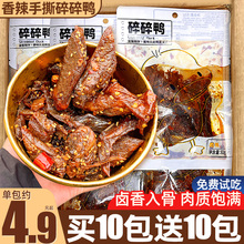 碎碎鸭麻辣卤味解馋小零食休闲食品小吃湖南特产酱板鸭货即食熟食