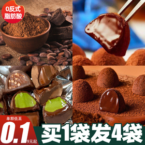 黑松露巧克力旗舰店夹心纯糖果可可脂送解馋小零食（代可可脂）