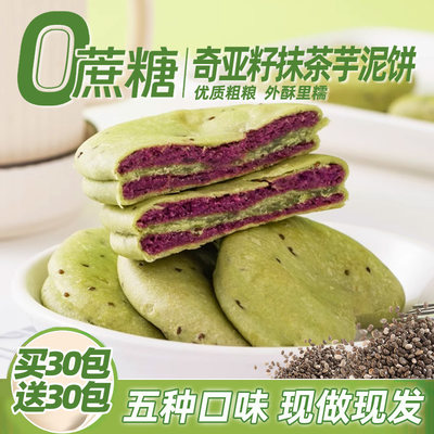 奇亚籽抹茶紫薯饼0蔗糖多种口味