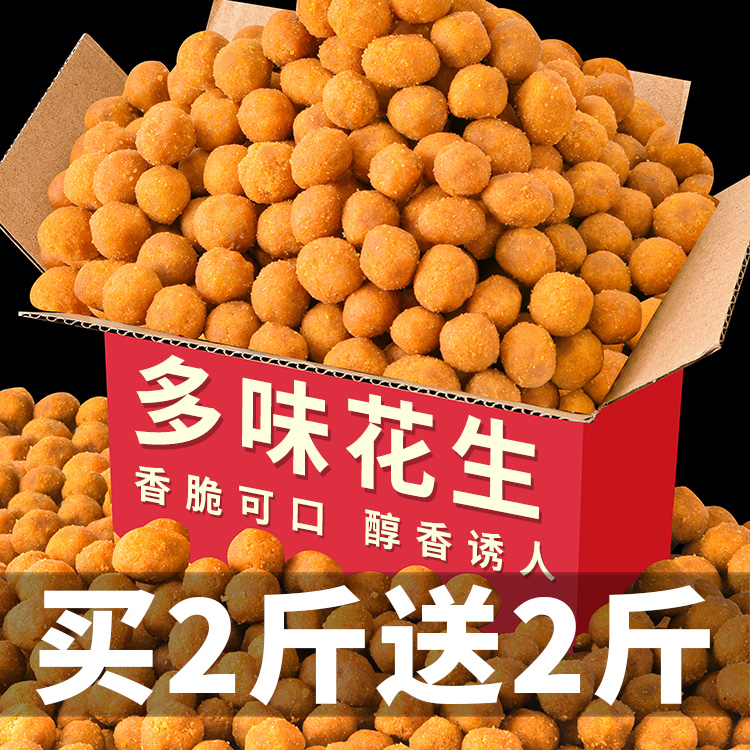 速抢！【买2斤送2斤】多味花生图片