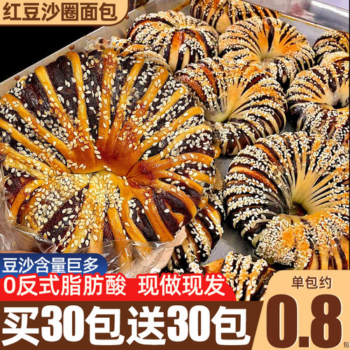 【买30包送30包】红豆沙圈面包