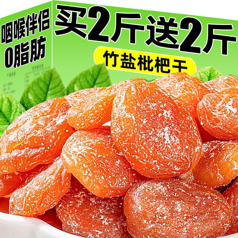 商超严选！100%真枇杷竹盐枇杷干