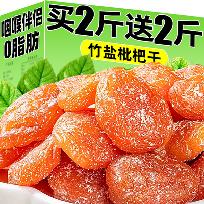 商超严选！100%真枇杷竹盐枇杷干