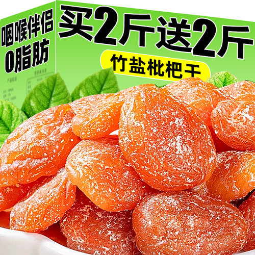 商超严选！100%真枇杷竹盐枇杷干
