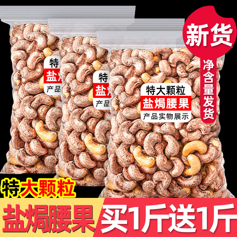 带皮盐焗腰果仁原味孕妇新货零食干果坚果散装称斤官方旗舰店500g