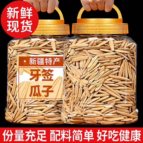 新疆牙签瓜子【2025新货】大颗粒