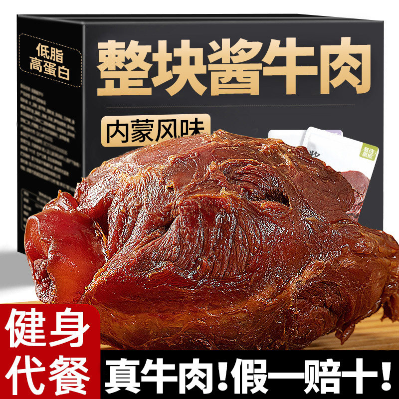 酱牛肉即食卤牛肉减0饱腹脂肥健身代餐腱子熟肉零食健康内食蒙品