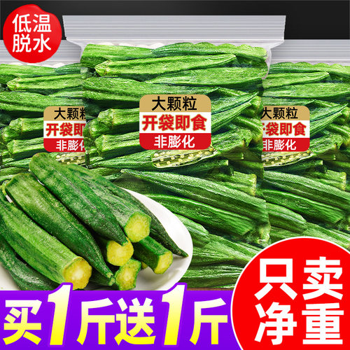 【买1斤送1斤】即食蔬菜秋葵干