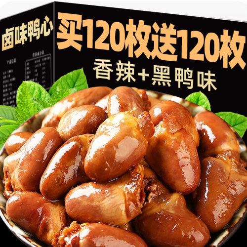 【买120枚送120枚】辣卤大鸭心