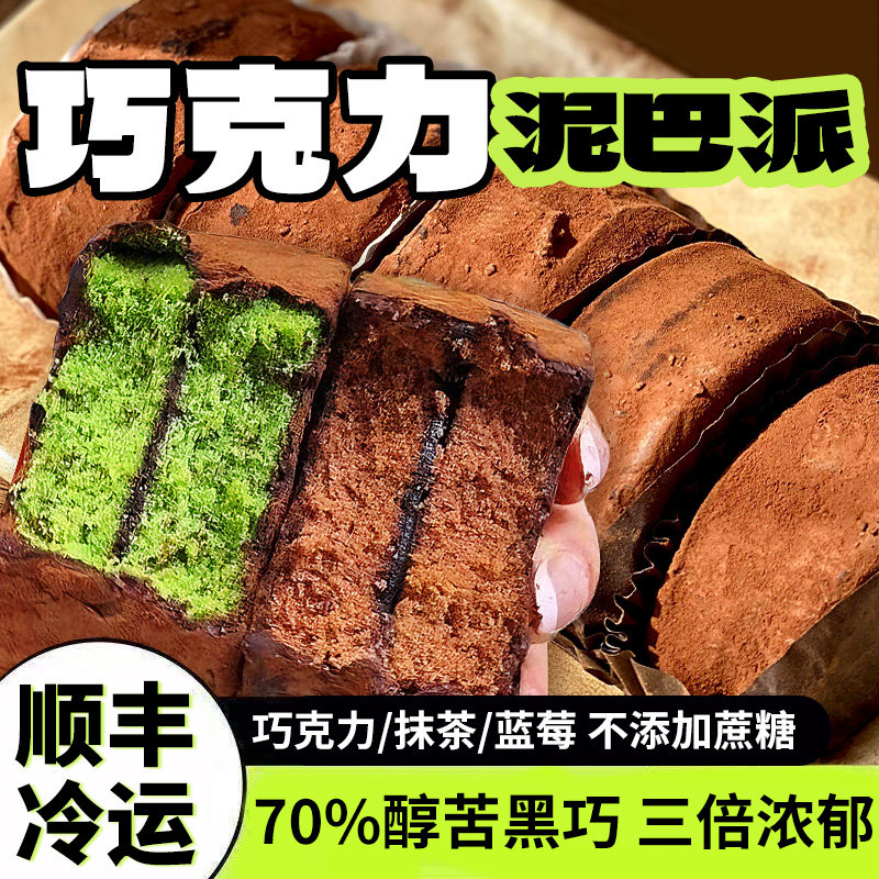 巧克力泥巴派!0反式脂肪酸!