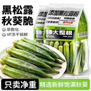 黑松露秋葵脆！男人的加油站！