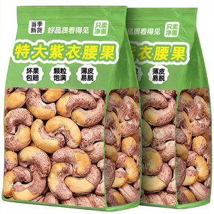 紫皮大腰果仁坚果越南年货干果炒货零食新货紫衣盐焗500g散装批发