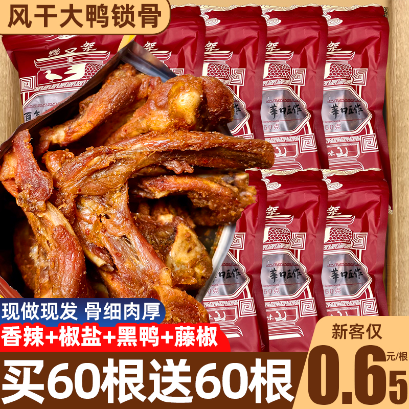 陳阿炳同款風干鴨鎖骨！