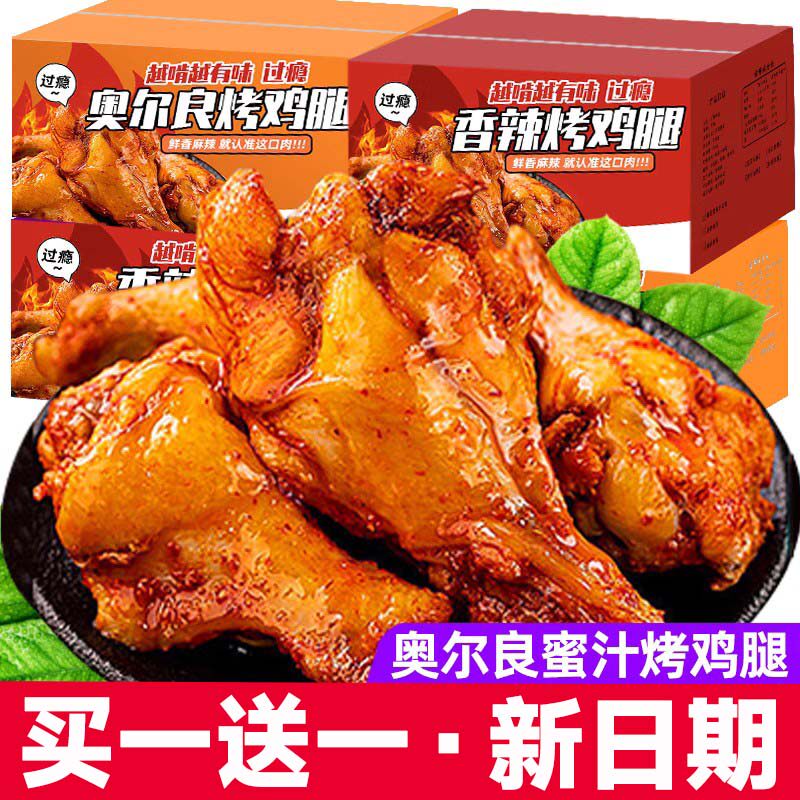 奥尔良小鸡腿即食肉食熟食卤味零食小吃休闲食品充饥夜宵解馋批发