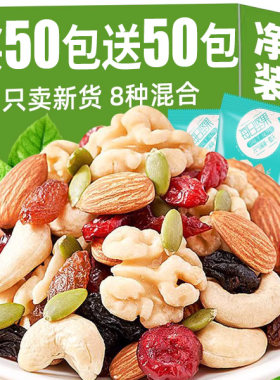 【买50包送50包】混合每日坚果