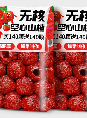 空心山楂无独立包装添加沂蒙特产蔗糖官方旗舰店零食休闲食品小吃