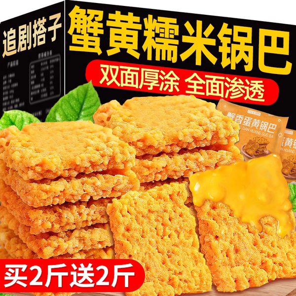 【买2斤送2斤】蟹香蛋黄糯米锅巴