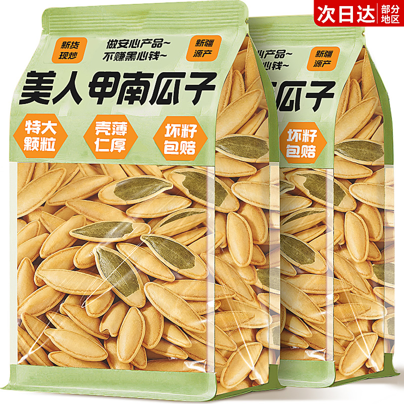 新疆产地【大颗粒】美人甲南瓜子
