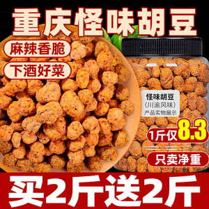 重庆怪味胡豆蚕豆麻辣特产老川渝字号传统小吃零食油炸炒货下酒菜