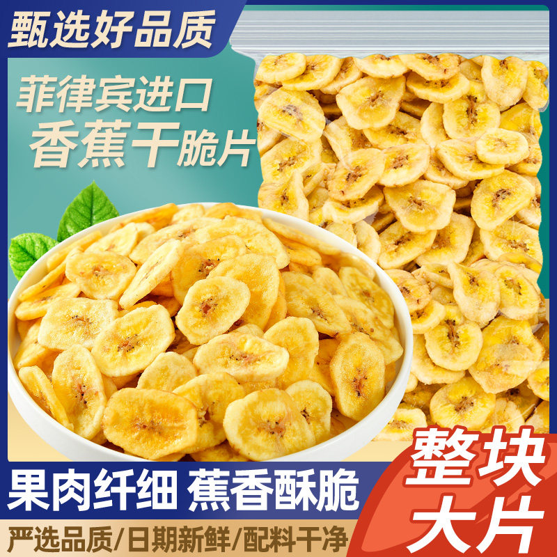 香蕉片干500g脆片水果干果脯蜜饯零食休闲食品小吃非菲律宾特产