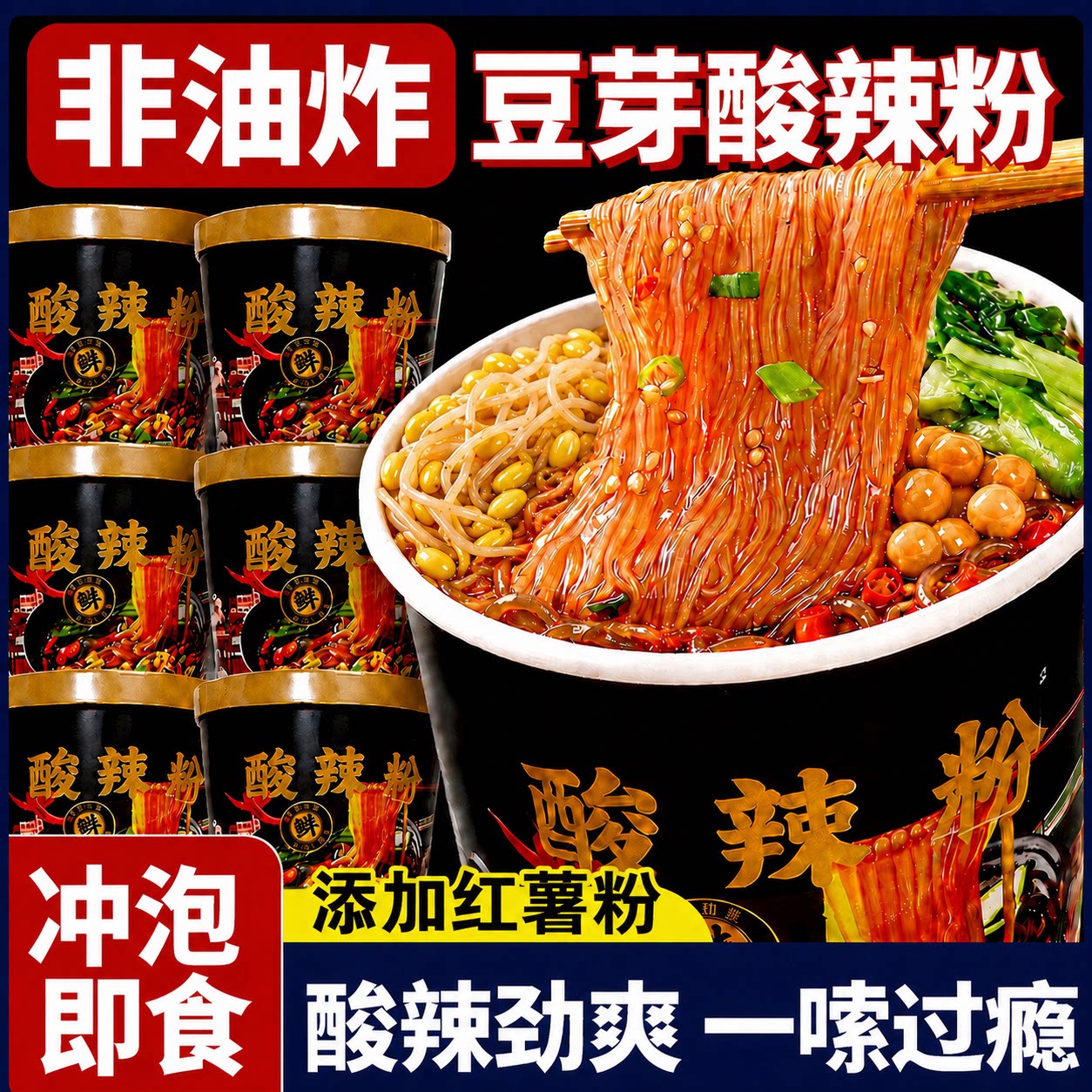 超大桶！冲泡即食正宗豆芽酸辣粉
