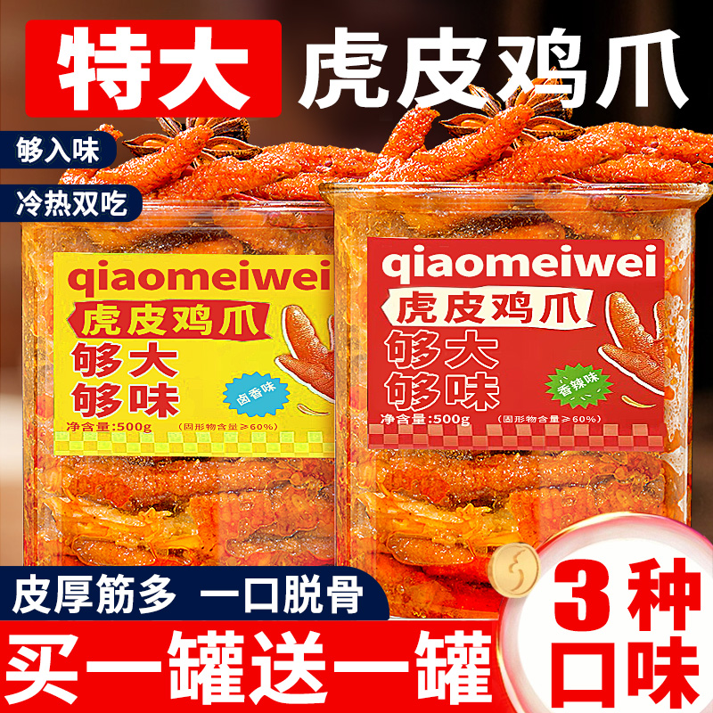 【买1罐送1罐】超大个虎皮鸡爪