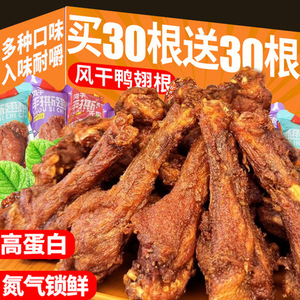 风干鸭翅根小鸭腿鸡零食高蛋白卤味宿舍囤货解馋零食休闲小吃食品