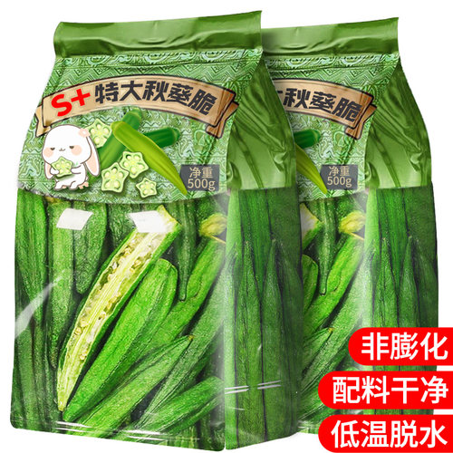 非油炸！无多余添加高品质秋葵脆