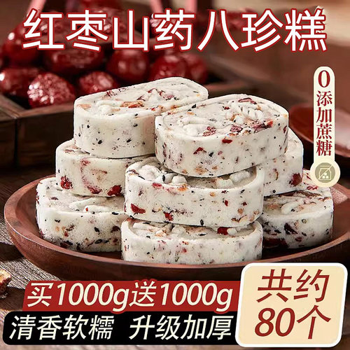 【买40送40包】无蔗糖红枣八珍糕