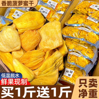 【买一斤送一斤】菠萝蜜水果脆片