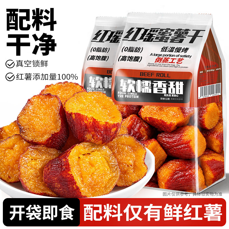 倒蒸红瑶红薯干!0脂肪健身代餐